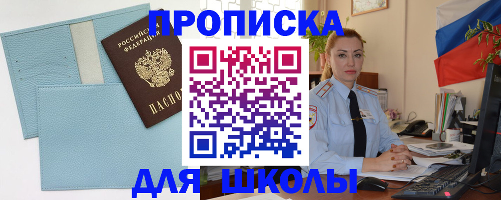 временная регистрация для школы в Копейске